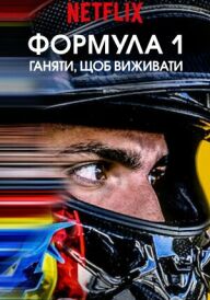 Formula 1: Жени, щоб вижити постер