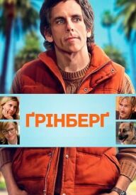 Ґрінберґ / Грінберг постер