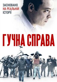 Гучна справа постер