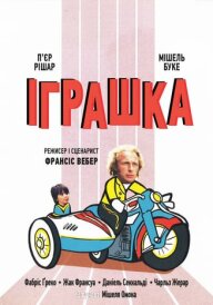 Іграшка постер