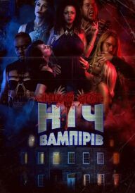 Інший світ: Ніч Вампірів постер