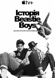 Історія Beastie Boys постер