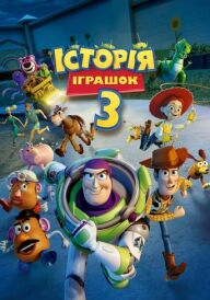 Історія іграшок 3: Велика втеча постер