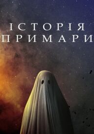 Історія примари постер