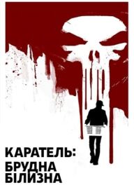 Каратель: Брудна Білизна постер