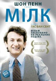 Харві Мілк постер