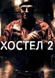 Хостел 2 постер