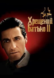 Хрещений батько 2 постер