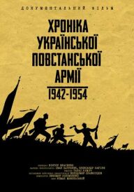 Хроніка Української Повстанської Армії 1942-1954 постер