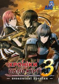 Хроніки Валькірії 3: Незаписані Хроніки постер