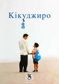 Кікуджіро постер