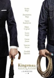 Kingsman: Золоте Кільце постер