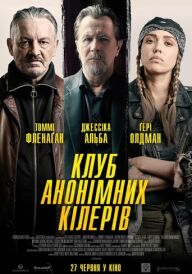 Клуб анонімних кілерів постер