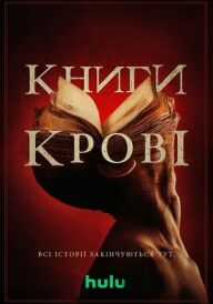 Книги крові постер