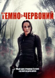 Код «Темно-червоний» постер