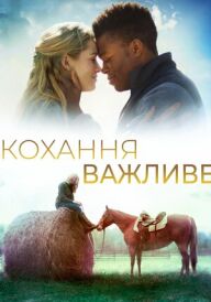 Кохання важливе постер