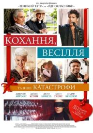 Кохання, весілля та інші катастрофи постер