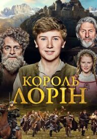 Король Лорін постер