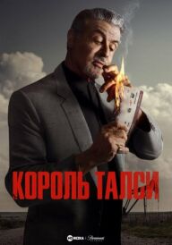 Король Талси постер