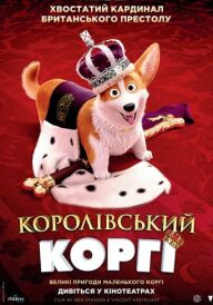 Королівський коргі постер