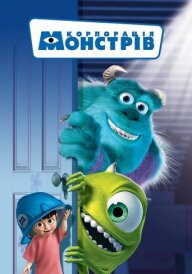 Корпорація монстрів постер