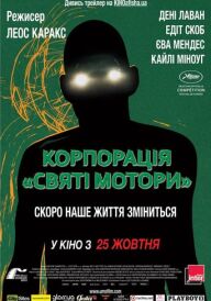 Корпорація «Святі мотори» постер