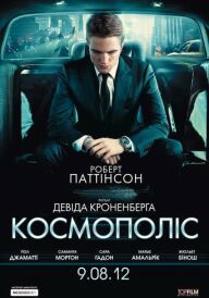 Космополіс постер