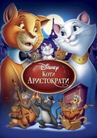 Коти-аристократи постер