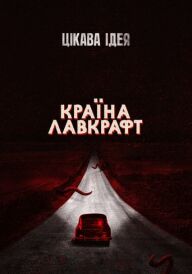 Країна Лавкрафт постер