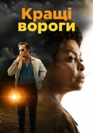 Кращі вороги постер