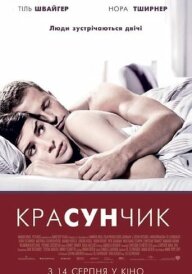 Красунчик постер