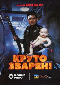 Круто зварені постер