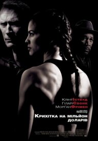 Крихітка на мільйон доларів постер