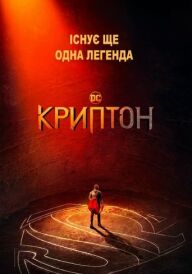 Криптон постер