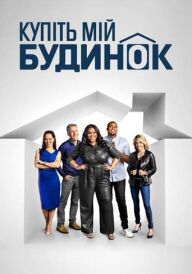 Купіть мій будинок постер