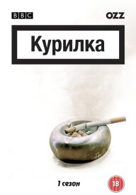 Курилка постер