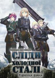 Легенда про героїв: Сліди холодної сталі - Північна війна постер
