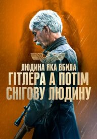 Людина, яка вбила Гітлера, а потім Біґфута / Людина, яка вбила Гітлера, а потім снігову людину постер