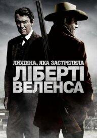 Людина, яка застрелила Ліберті Веленса постер