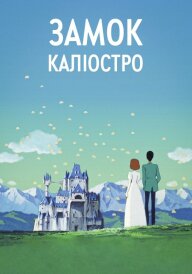 Люпен ІІІ: Замок Каліостро постер