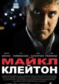 Майкл Клейтон постер