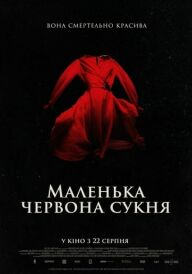 Маленька червона сукня постер