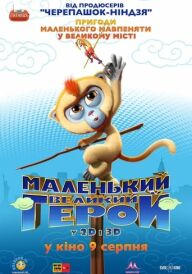 Маленький великий герой постер