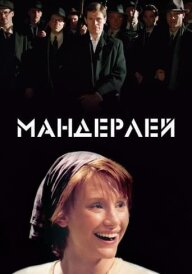 Мандерлей постер