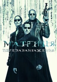 Матриця: Перезавантаження постер