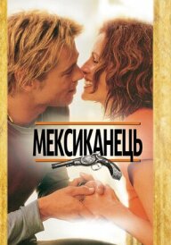 Мексиканець постер