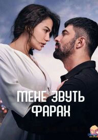 Мене звуть Фарах постер