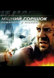 Міцний горішок 3: Помирати з піснею постер