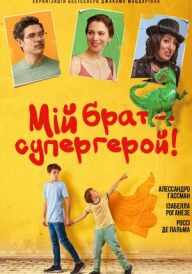 Мій брат – супергерой постер