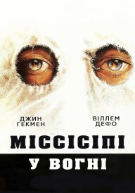 Міссісіпі у вогні постер